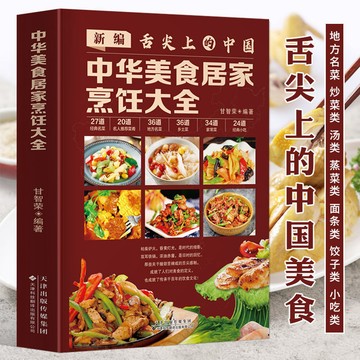 正版🔥舌尖上的中國 中華美食居傢烹飪大全 中國名菜食譜烹飪書川菜粵菜