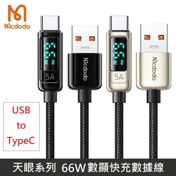 Mcdodo麥多多 天眼系列 TypeC to USB-A 66W 數字顯示 功率顯示 數據充電線