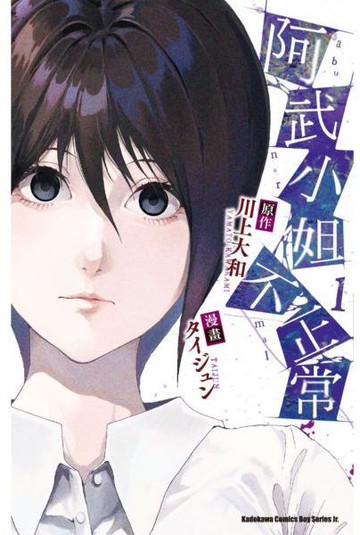 阿武小姐不正常 (1)【城邦讀書花園】