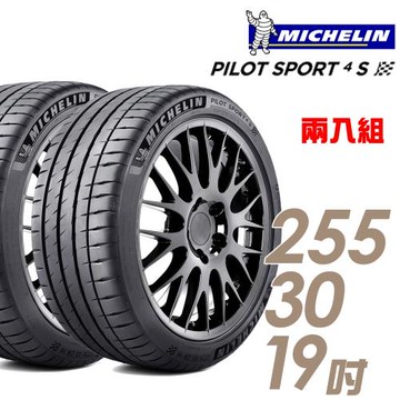 米其林 PILOT SPORT 4S PS4S 高性能運動輪胎_二入組_255/30/19(車麗屋)