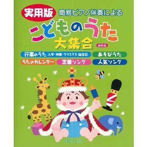 楽譜 実用版 こどものうた大集合