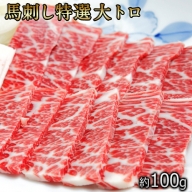 馬刺し特選大トロ 約100g 専用醤油1本(150ml)付き 《90日以内に順次出荷(土日祝除く)》 刺身 肉のみやべ 熊本県御船町