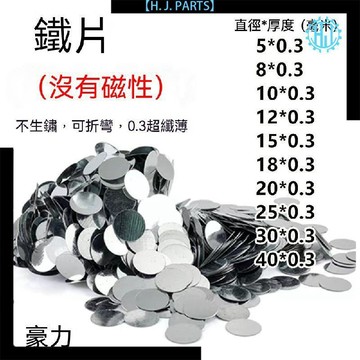 【臺灣出貨】圓形超薄鐵片配套鐵片無磁高品質鍍鋅鐵皮圓片直徑5-20厚度0.3mm