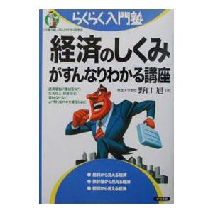 「経済のしくみ」がすんなりわかる講座／野口旭