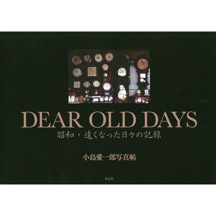 DEAR OLD DAYS 昭和・遠くなった日 の記録 小島愛一郎写真帖