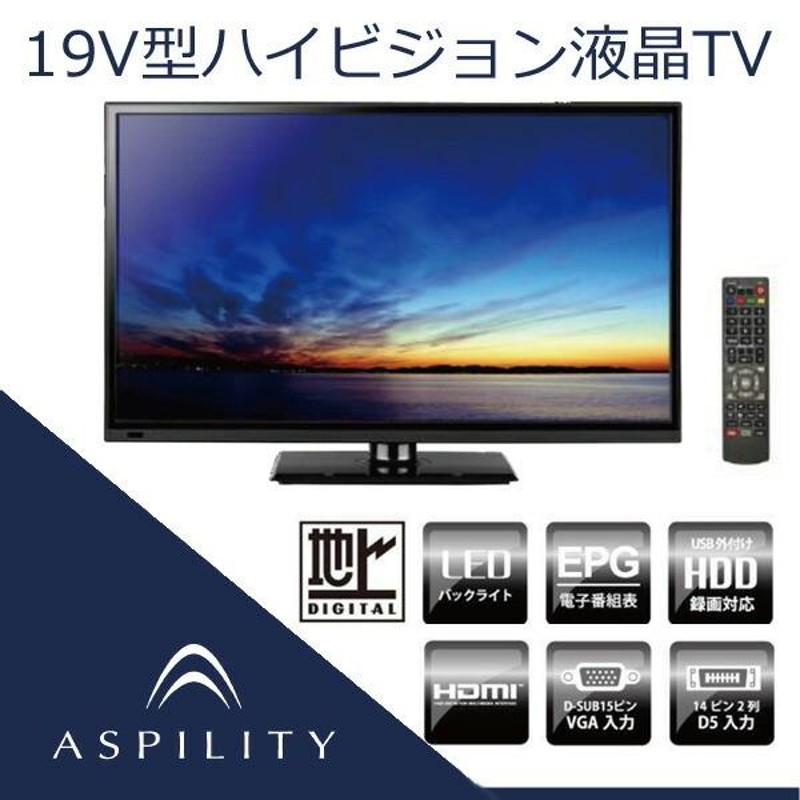 ASPILITY 19インチ 液晶テレビ AT-19L01SR | LINEブランドカタログ