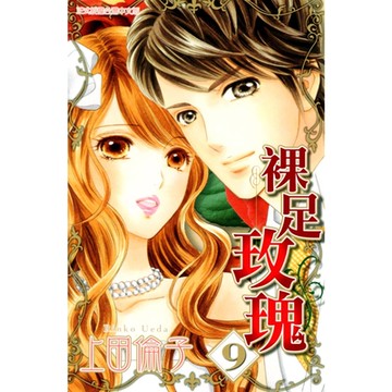 裸足玫瑰 (9)_Readmoo 讀墨電子書