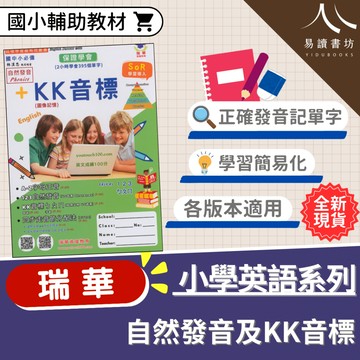 瑞華國小-自然發音及KK音標：Easy as 123 ㄅㄆㄇ 國小~國中適用 英語發音基礎 圖像記憶 快速出貨 易讀書坊 升學網路書店