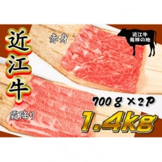 近江牛すき焼き・しゃぶ用 計1.4kg 赤身700g 霜降り700g