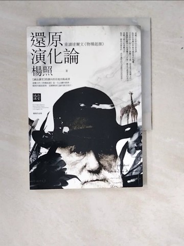 【書寶二手書T7／科學_WWJ】還原演化論: 重讀達爾文 物種起源_楊特茹