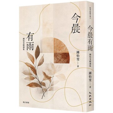 今晨有雨：鍾怡雯精選集(增訂新版)