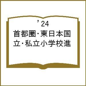 ’24 首都圏・東日本国立・私立小学校進