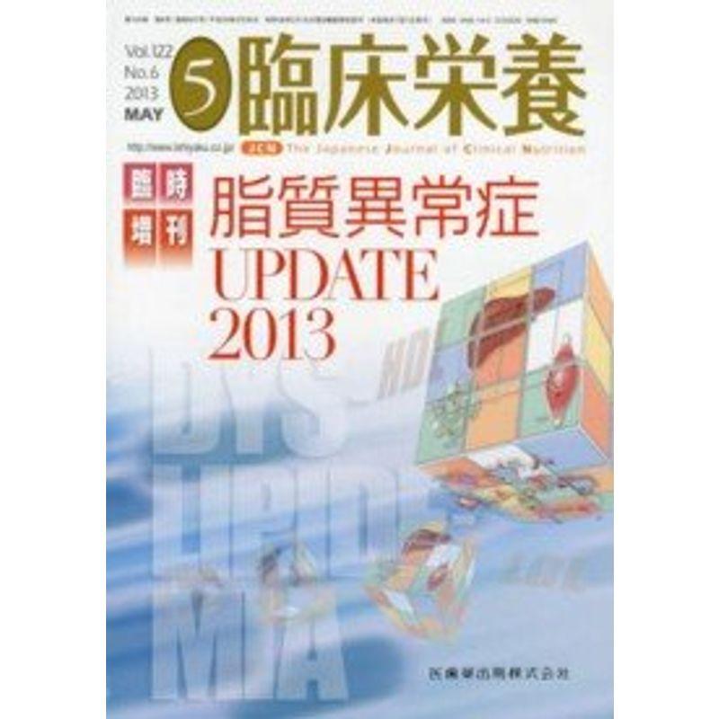 「臨床栄養」臨時増刊号 第122巻6号 脂質異常症UPDATE 2013