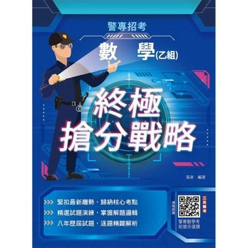2027數學(乙組)終極搶分戰略(警專入學考試適用)(贈警專數學考前搶分速讀)(二版)(T109Z26-2)