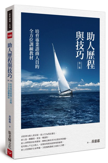 助人歷程與技巧（第三版）