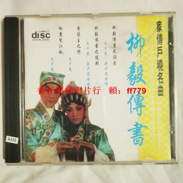 經典懷舊 柳毅傳書老CD 音質清晰 播放正常 品相完美 收藏首選 限量珍藏 包郵