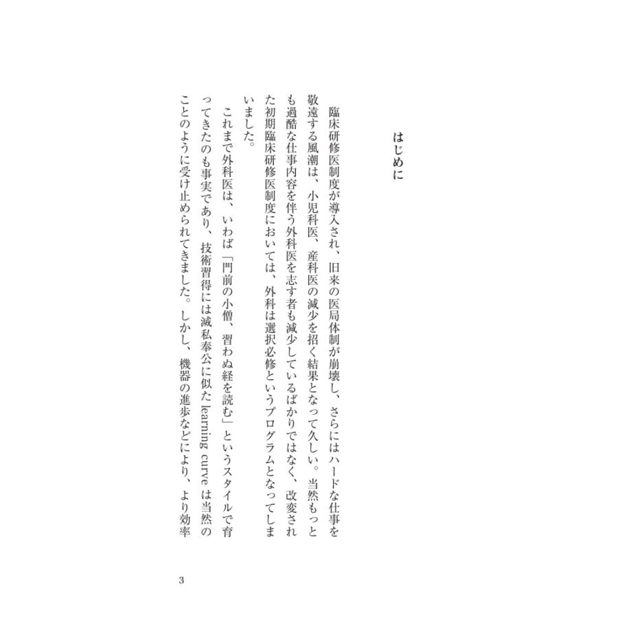 外科医が外科医であり続けるために／大井田 尚継