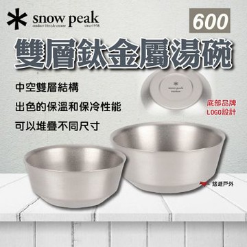【Snow Peak】雙層鈦金屬湯碗600 悠遊戶外