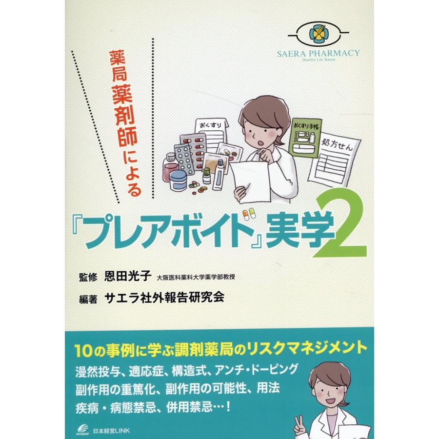 翌日発送・薬局薬剤師による『プレアボイド』実学 ２ サエラ社外報告研究会