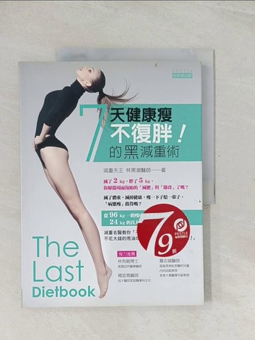 【書寶二手書T1／養生_R32】7天健康瘦不復胖的黑減重術_林黑潮