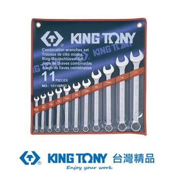 金統立 KING TONY 專業級工具11件式複合扳手組(梅開扳手) KT1211SR02