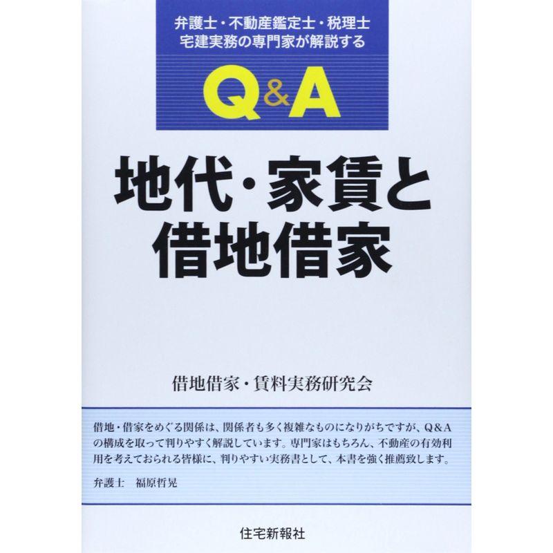 Q A 地代・家賃と借地借家 弁護士・不動産鑑定士・税理士・宅建実務の専門家が解説する