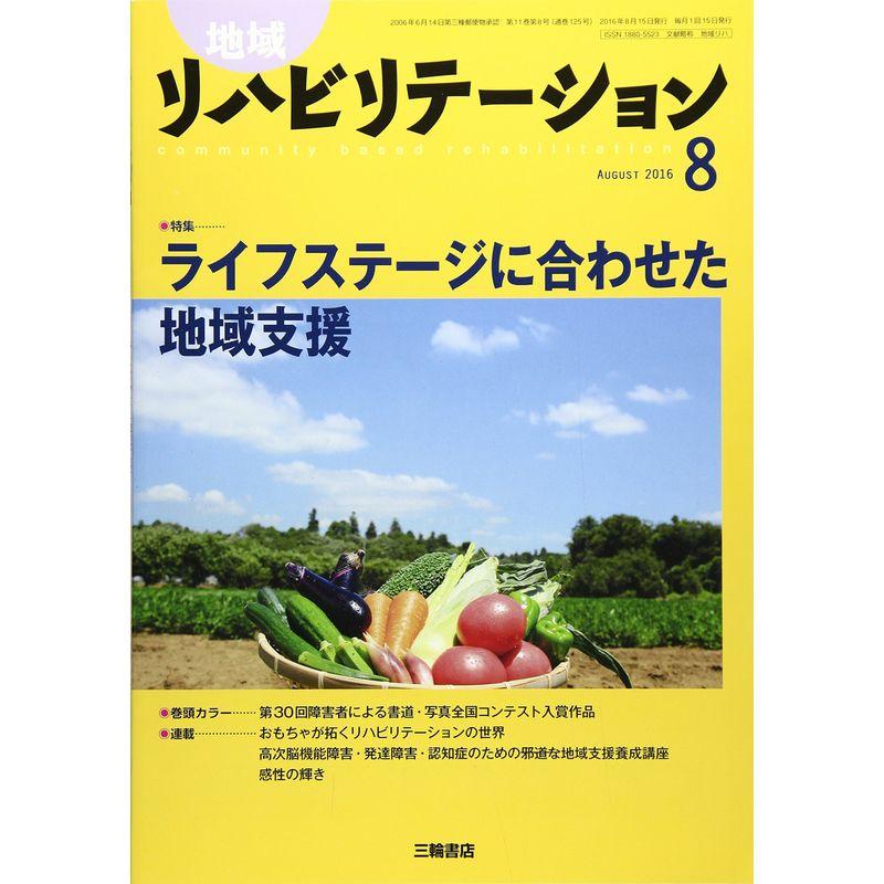 地域リハビリテーション 2016年 08 月号 雑誌