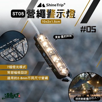 山趣 ST-05 營繩警示燈 逐暮黑 A514-H00 燈 露營燈 照明燈 擺攤燈 led 帳篷燈 露營 逐露天下