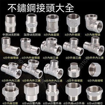 【熱銷】不鏽鋼水管接頭 內絲直接 內外絲接頭 對絲 三通 彎頭 6分轉4分變徑 水暖管件 水管配件
