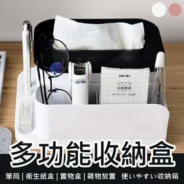 【二合一】 兩用衛生紙盒 桌面收納盒 兩用 辦公室收納 客廳收納 桌面收納 遙控器【AAA6237】