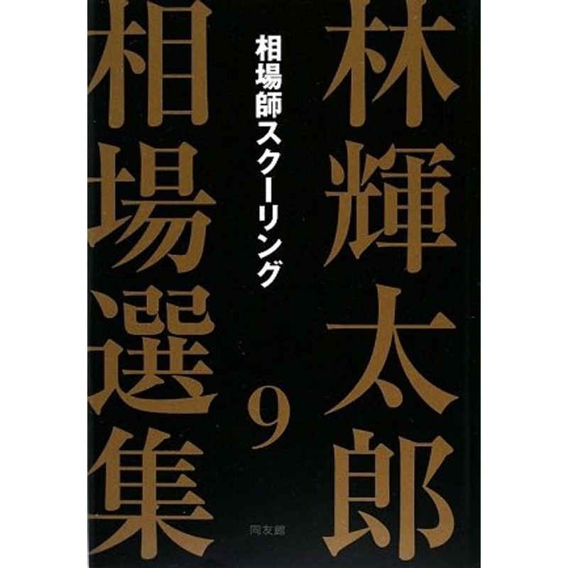 林輝太郎相場選集〈9〉相場師スクーリング (林輝太郎相場選集 9)