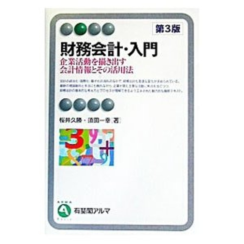 LINEショッピング　財務会計・入門　【第３版】／桜井久勝／須田一幸