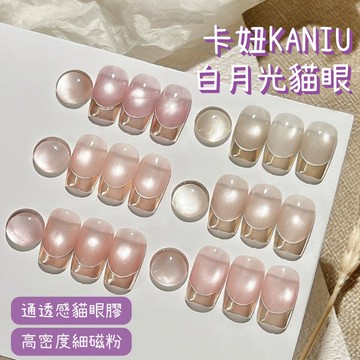 6折出清｜卡妞白月光 貓眼膠｜台灣現貨 高密度細磁粉 玻璃珠晶石貓眼 通透感美甲凝膠 甲油膠 美甲工具 日常通勤