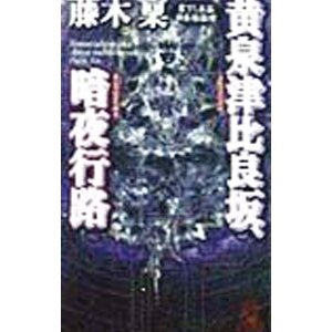 黄泉津比良坂、暗夜行路 （朱雀十五シリーズ４）／藤木稟