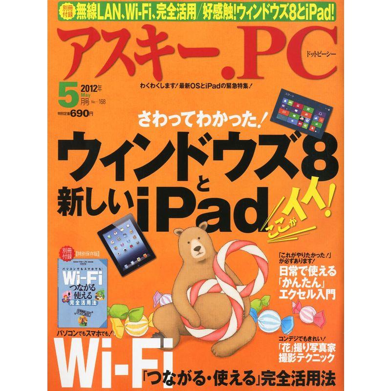 (アスキードットピーシー) 2012年 05月号 雑誌