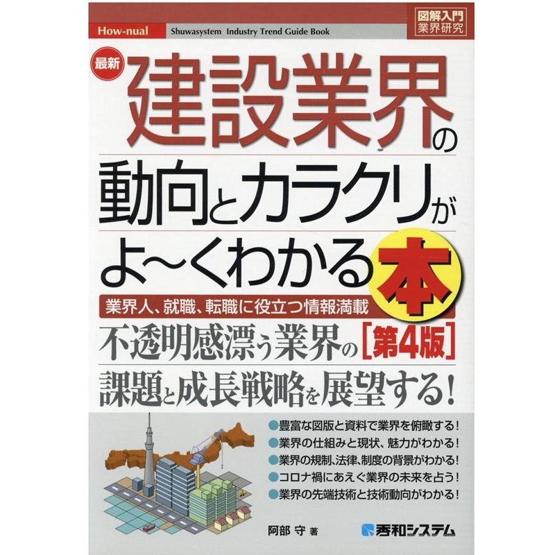 最新建設業界の動向とカラクリがよ~くわかる本 業界人,就職,転職に役立つ情報満載