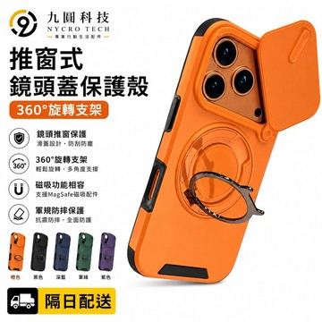軍規鎧甲 推窗 旋轉指環支架 磁吸 適用 iPhone 18 17 手機殼 16 15 14 13 12 Pro max