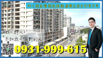 科工館高博館面綠廊道陽台進出四房平車｜高雄市三民區教仁路