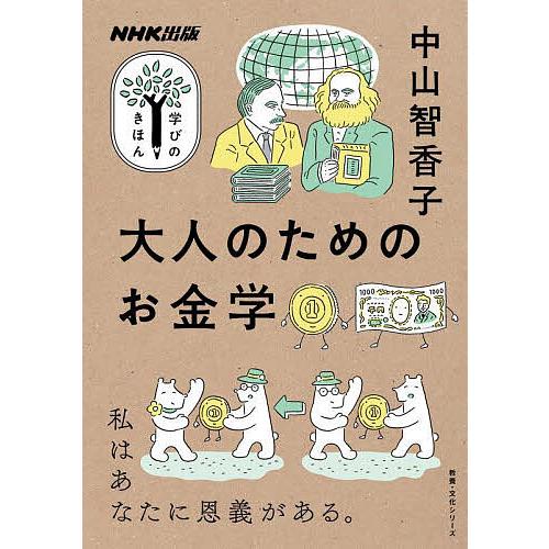 大人のためのお金学 中山智香子