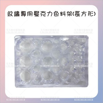 紋繡專用壓克力色料架(長方型)-單個[36680]色料杯底座 紋繡色料架 色料杯架底座