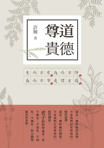 【電子書】尊道貴德：老子新解2