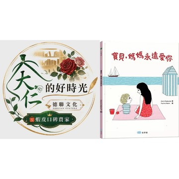 🌹大仁的好時光🌿 ★童夢館★寶貝，媽媽永遠愛你【最感動人心親子繪本】