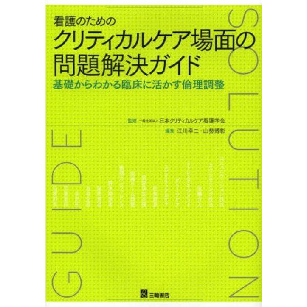 看護のためのクリティカルケア場面の問題解決ガイド 基礎からわかる臨床に活かす倫理調整