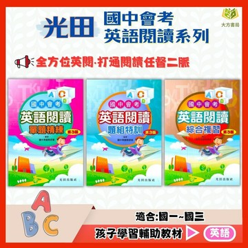 光田國中 會考英語閱讀【單題精練/題組特訓/綜合複習】國中 7 8 9 年級｜附解答｜會考閱讀測驗 英語閱讀練習 閱讀素養題 模擬題本｜【國中英語輔材】【大方書局】