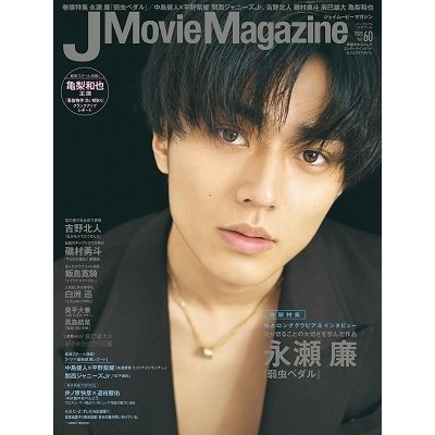 J Movie Magazine Vol.60表紙 永瀬 廉 弱虫ペダル