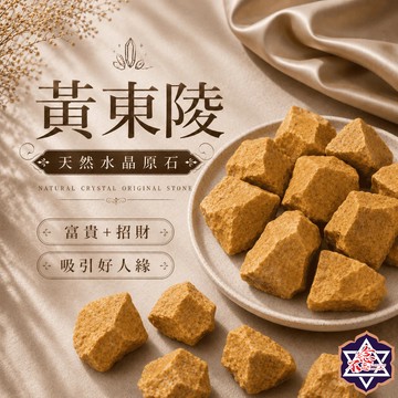 [念念不忘水晶已鑑定有證書]黃東陵原礦 150-500克經濟大包裝 擴香石 水晶擴香