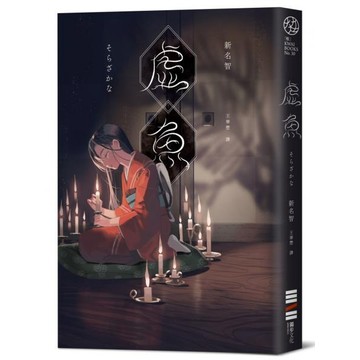 全新 / 虛魚 / 獨步文化 / 定價:340