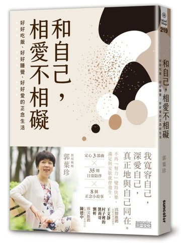 和自己，相愛不相礙：好好吃飯、好好睡覺、好好愛的正念生活[二手書_良好]