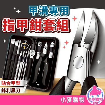 甲溝專用指甲刀 指甲剪套裝 指甲刀組 指甲剪 美甲刀 指甲鉗 剪指甲 腳指甲剪 美甲 死皮剪【小麥購物】【Y192】