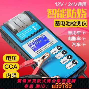 【台灣公司 可打統編】電池測試儀汽車電池內阻壽命容量測試分析儀12V24V打印機電動汽車